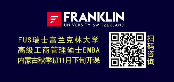 重磅：百战归来再读书，FUS瑞士富兰克林大学高级工商管理硕士EMBA研究生项目启…